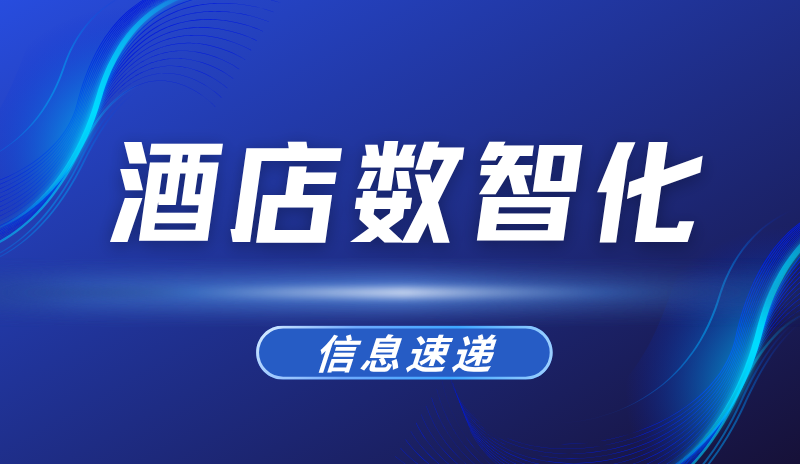 酒店数智化信息速递-08-03