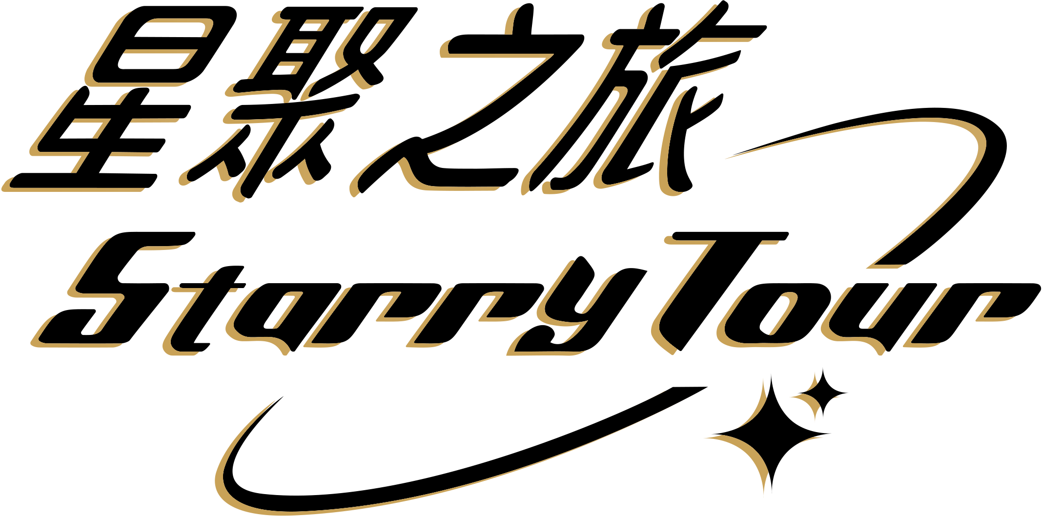 星聚之旅深色标志