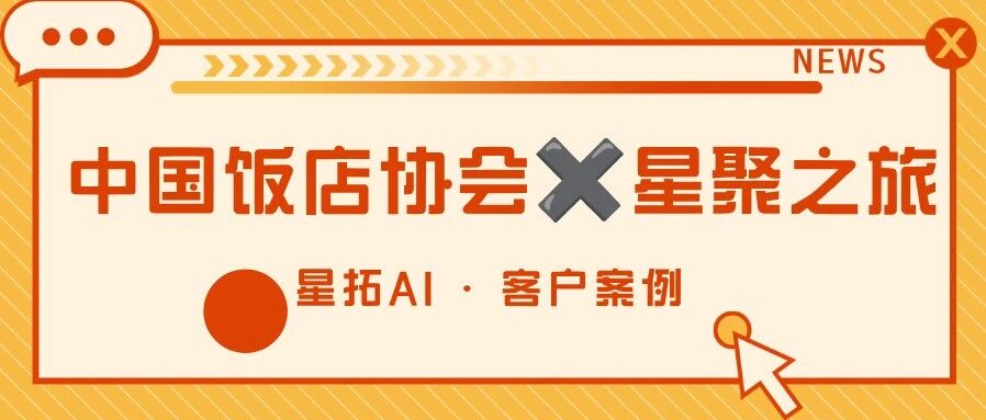 中国饭店协会×星聚之旅：10家酒店素材如何用星拓AI完成一支主题片？