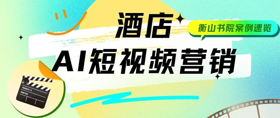 别再靠OTA“输血”！衡山书院用这套AI打法，让每7条评论就有1人主动问价