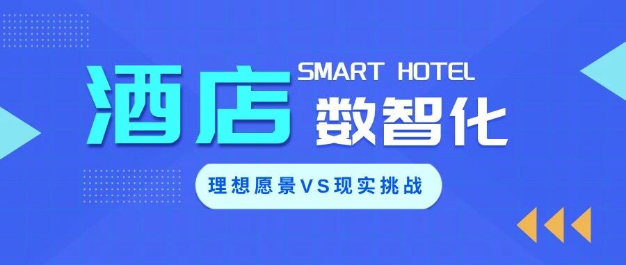 酒店数智化转型：理想丰满，现实为何如此骨感？